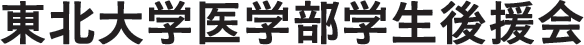東北大学医学部学生後援会